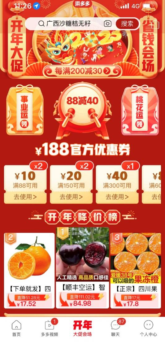 ▲1月31日，拼多多启动开年以来的首场大促，并为消费者发放188元的开年红包。