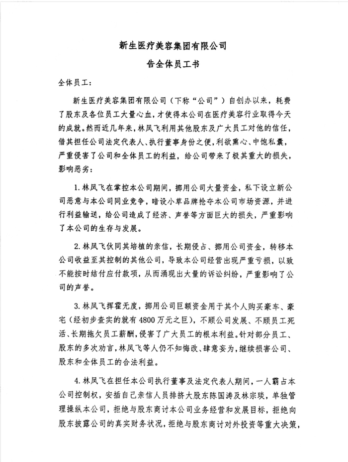 《新生医疗美容集团有限公司告全体员工书》部分  图片来源：记者获取