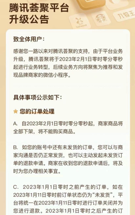腾讯荟聚升级公告，图/腾讯荟聚