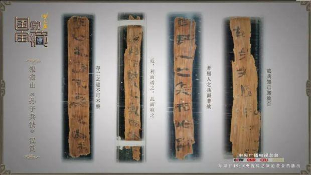 银雀山《孙子兵法》汉简。图片来源：综艺《国家宝藏》（第二季）