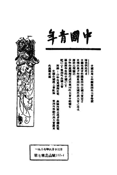 《中国青年》1927年第七卷十三十四号第163、164期合刊封面