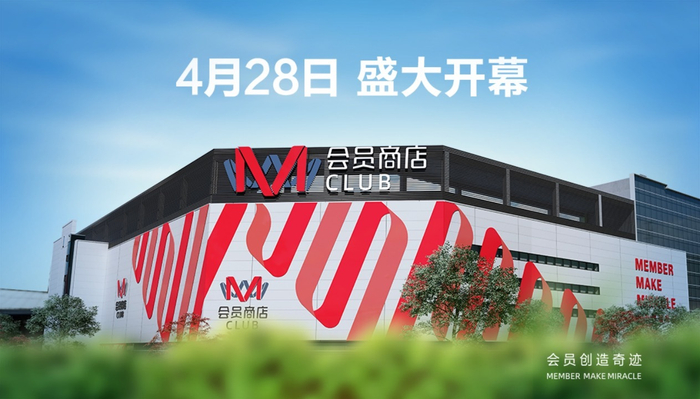 M会员店 图片来源：官方资料图