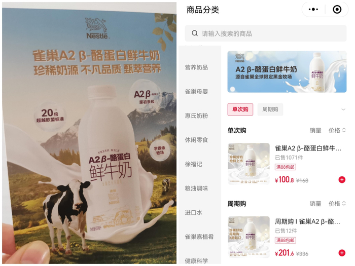 图左为雀巢低温鲜奶宣传页 新京报记者 郭铁摄；图右为雀巢官方旗舰店微信小程序售价截图；