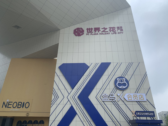 盒马X会员店 图片来源：企业供图
