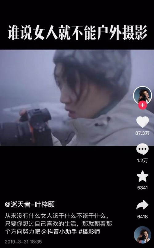 　　“谁说女人不能户外摄影”的抖音视频，获得超87万点赞