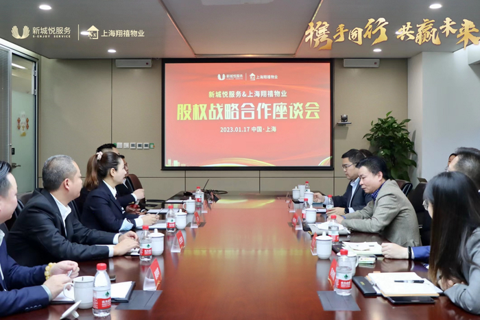 ▲ 新城悦服务&上海翔禧物业战略合作座谈会现场