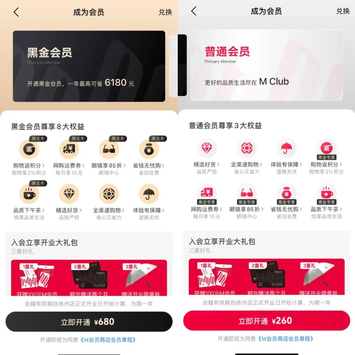 M会员商店的两种付费会员