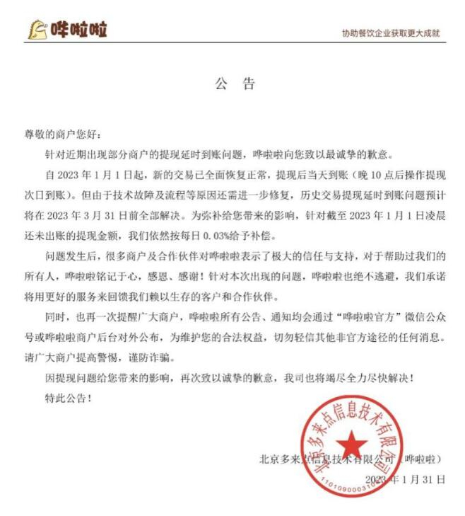 　　来源：哗啦啦1月31日，哗啦啦官方公告
