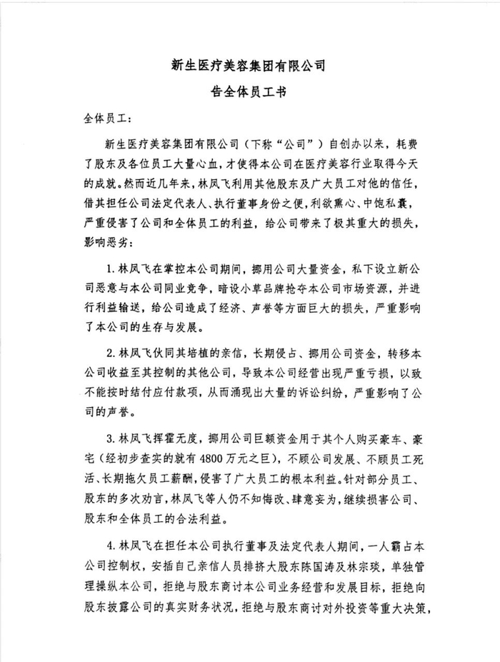 《新生医疗美容集团有限公司告全体员工书》部分&nbsp; 图片来源：记者获取