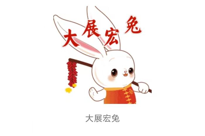 ▲2023年欢乐春节“吉祥兔”表情包形象