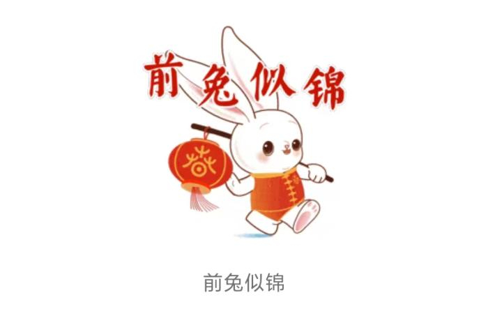 ▲2023年欢乐春节“吉祥兔”表情包形象