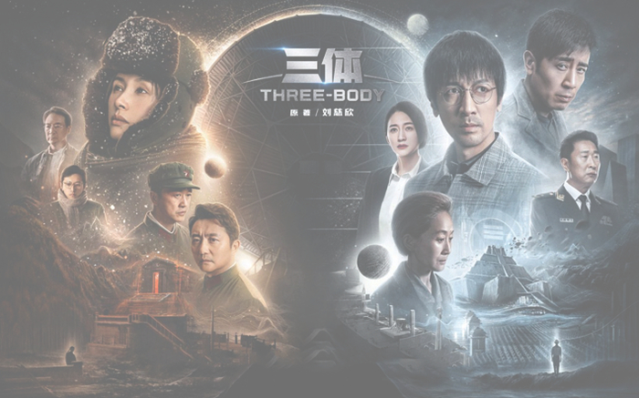 科幻剧《三体》海报&nbsp;受访者供图