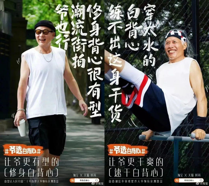 图片选自“爷选白背心”宣传海报