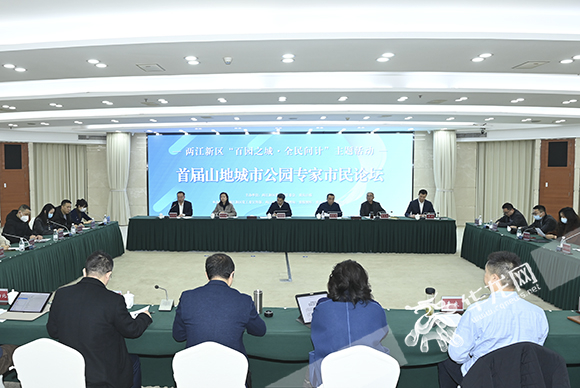 两江新区“百园之城.全民问计”主题活动首届山地城市公园专家市民论坛举行。华龙网-新重庆客户端 首席记者 李文科 摄