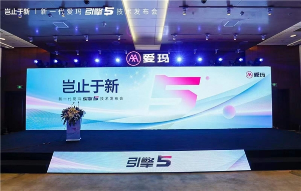 　　图:“岂止于新”新一代爱玛引擎5技术发布会在京隆重召开