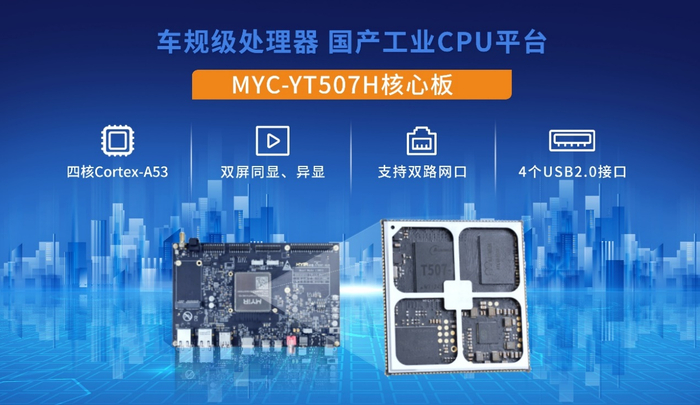 MYC-YT507H