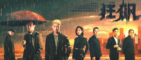 《狂飙》海报。