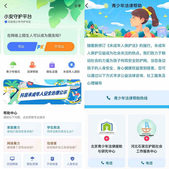 　　抖音搜索“小安守护平台”可获得法律、心理等方向服务