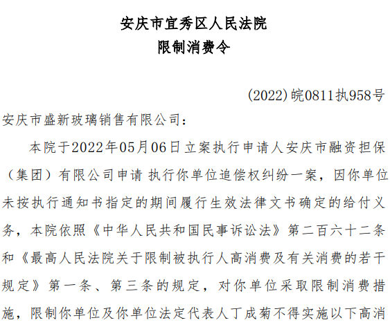 限制消费令摘要，数据来源：企查查