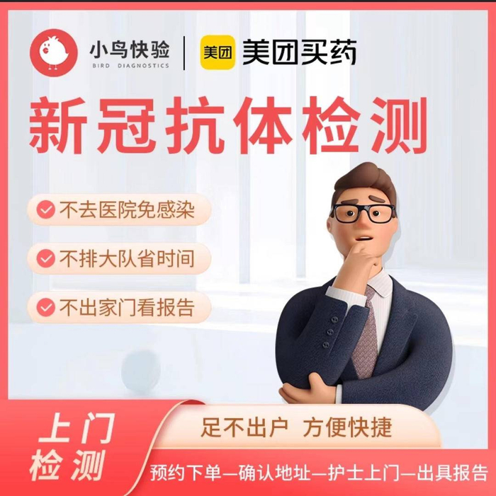 ▲美团买药联合检测机构推出新冠抗体上门检测服务