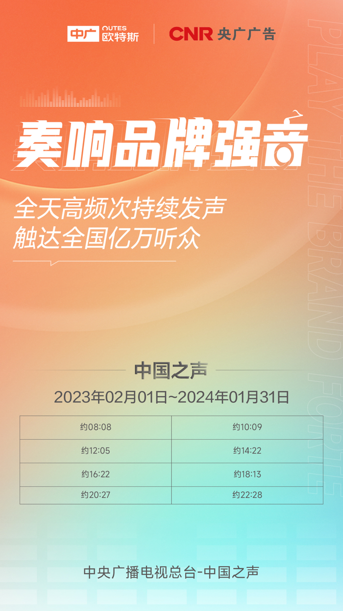 　　中广欧特斯有声广告排播时间表
