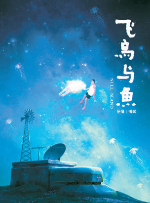 《飞鸟与鱼》海报