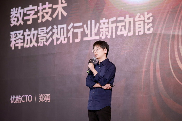 优酷CTO郑勇发表主题演讲