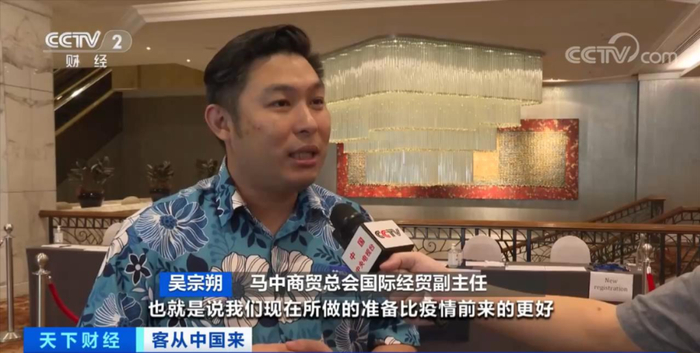马中商贸总会国际经贸副主任吴宗朔： 现在是线上和线下的链接，我们现在所做的准备比疫情前更好。 