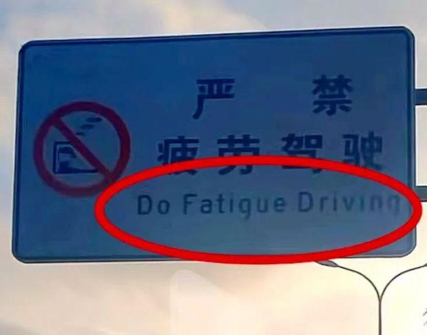 ▲出现英文错误的交通安全提示牌。