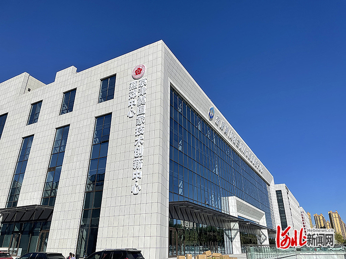 图为京津冀国家技术创新中心燕郊中心临时办公地。