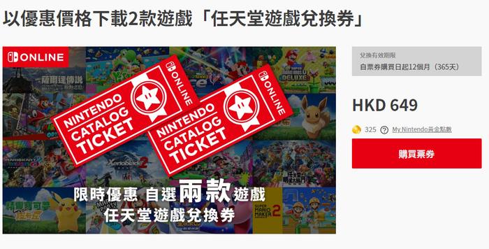 任天堂港服再次上线游戏兑换券：649 港币两张“任亏券”，任选《塞尔达