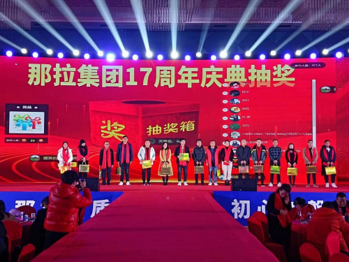 　　那拉集团17周年庆典抽奖活动幸运嘉宾