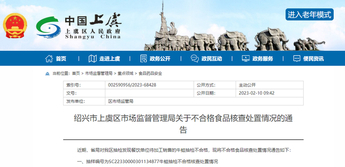 绍兴市上虞区市场监督管理局关于不合格食品核查处置情况的通告