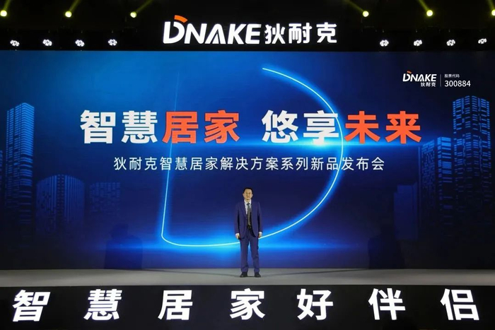 　　狄耐克智慧居家解决方案及系列新品线上发布会现场图