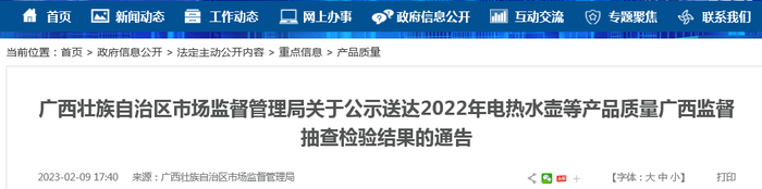 广西壮族自治区市场监督管理局关于公示送达2022年电热水壶等产品质量广西监督抽查检验结果的通告