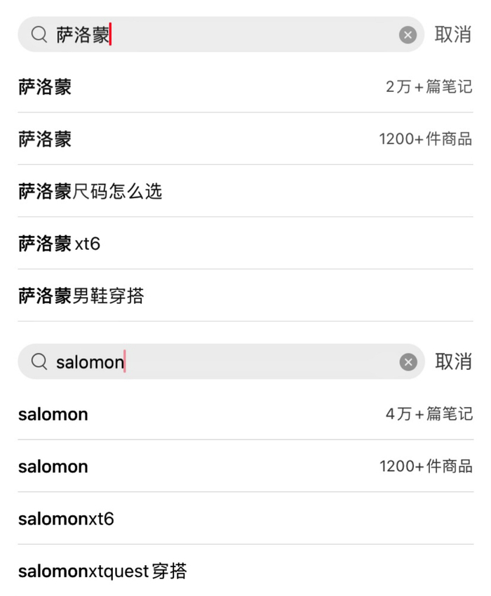 截至2月9日小红书的萨洛蒙（Salomon）相关笔记数。 图片来源：小红书搜索截图