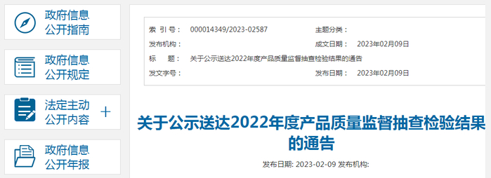 关于公示送达2022年度产品质量监督抽查检验结果的通告
