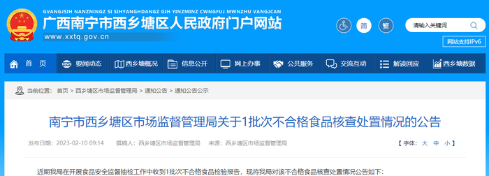 南宁市西乡塘区市场监督管理局关于1批次不合格食品核查处置情况的公告
