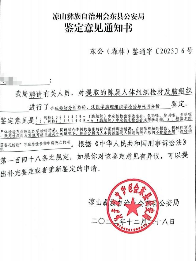 ↑会东县警方出具的鉴定意见通知书 受访者供图