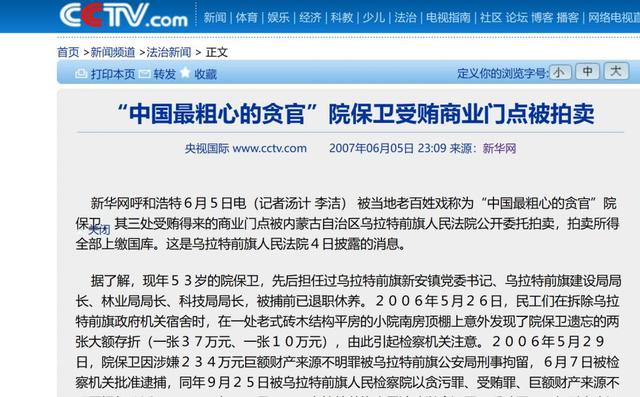 ▲院保卫被当地老百姓戏称为“中国最粗心的贪官”。