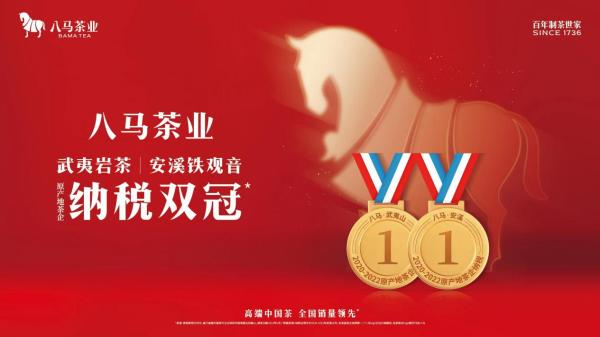 　　△八马茶业连续3年成为武夷岩茶、安溪铁观音两大乌龙茶原产地茶企纳税双第一