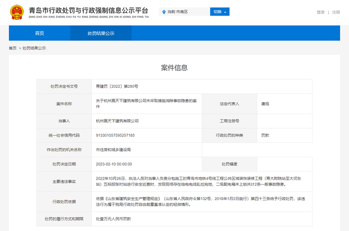 （图源：青岛市行政处罚与行政强制信息公示平台）