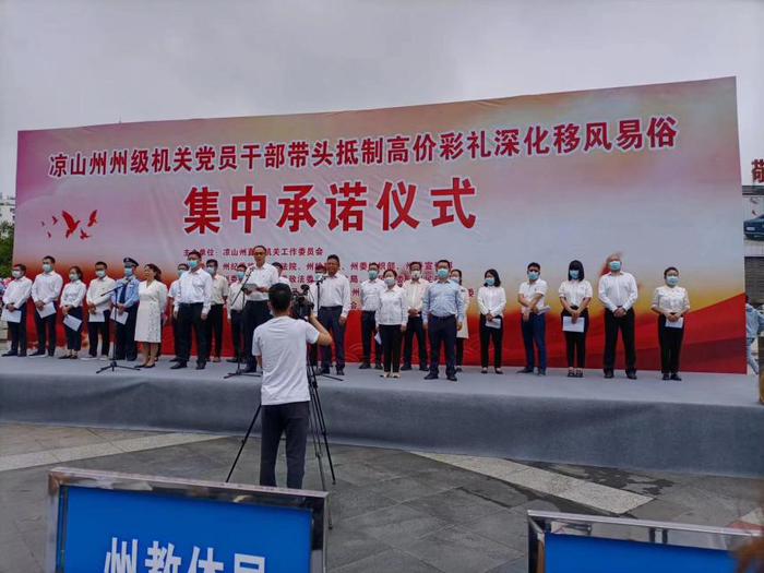 ↑凉山州州级机关党员干部带头抵制高价彩礼深化移风易俗集中承诺仪式举行