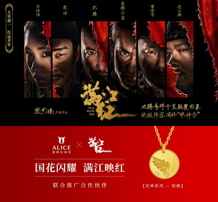 【电影《满江红》&爱丽丝珠宝联合海报】
