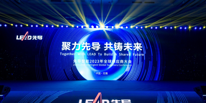 先导智能2023年度全球供应商大会圆满召开_手机新浪网