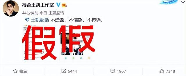 王凯工作室晒出2张截图标明“假”字，写道：“不造谣不信谣不传谣。”