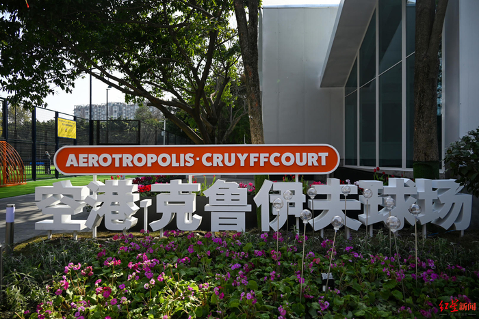 ▲空港·克鲁伊夫球场