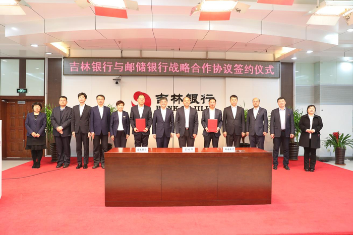 吉林银行与邮储银行战略合作协议签约现场