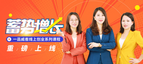 　　一品威客网推出的线上创业系列培训课程