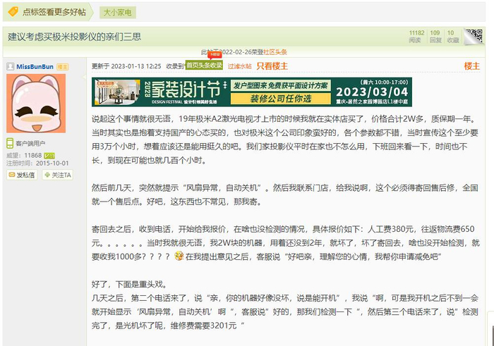 网友发帖《建议考虑买极米投影仪的亲们三思》（网络截图）